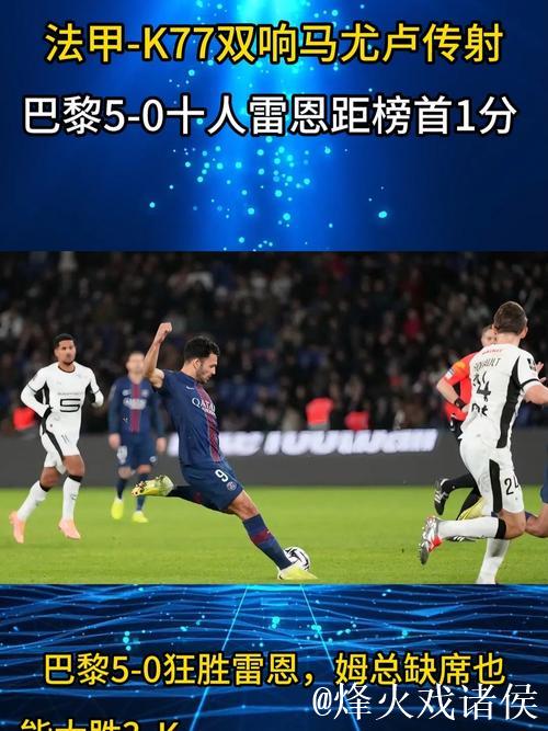 法甲-K77双响马尤卢传射 巴黎5-0雷恩距榜首1分 法甲-K77双响马尤卢传射 巴黎5-0雷恩距榜首1分